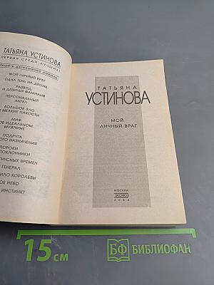 Мой личный враг