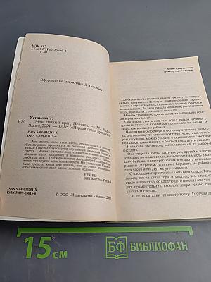 Мой личный враг