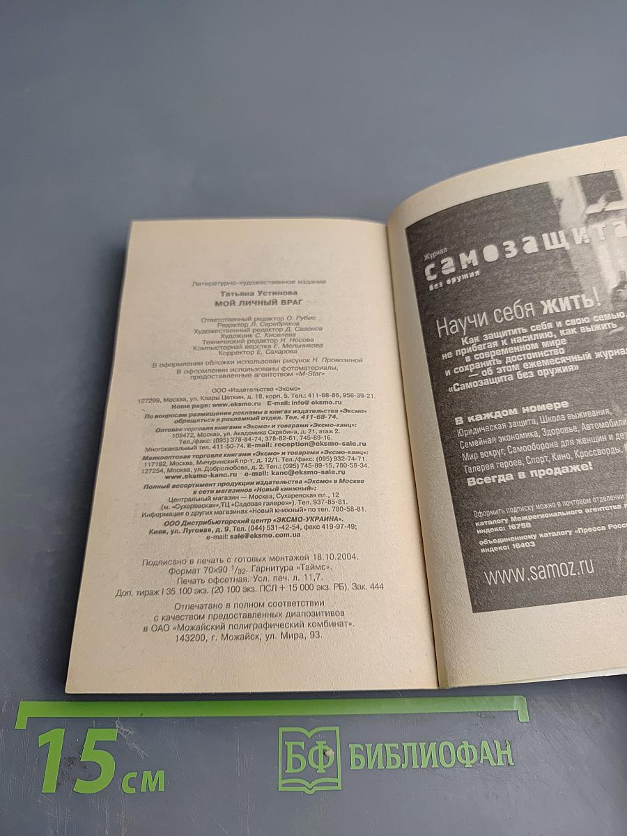 Мой личный враг