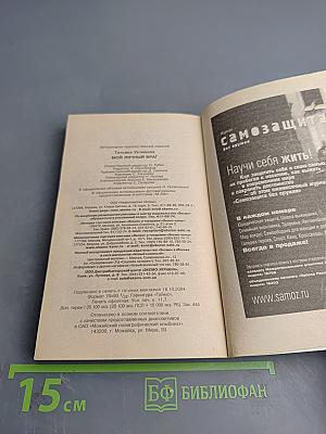 Мой личный враг