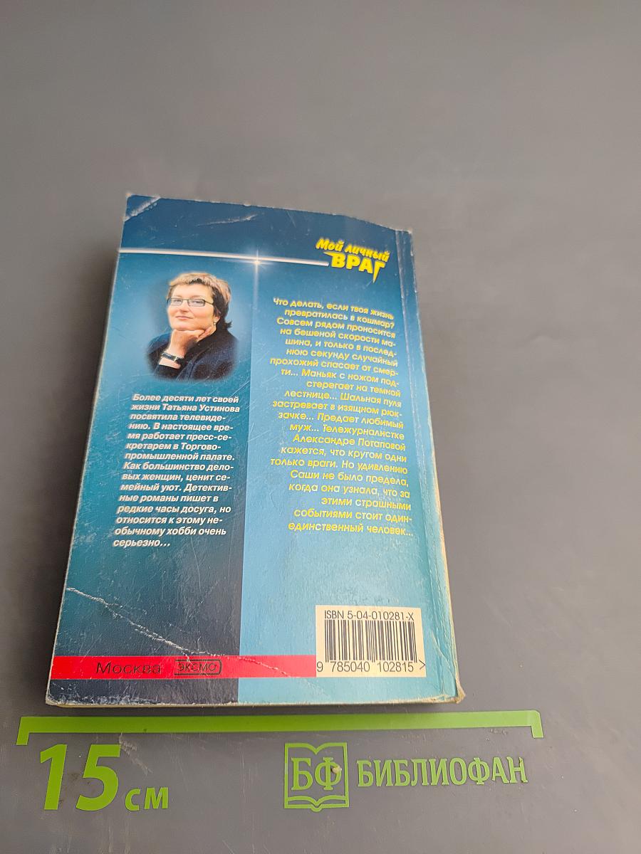 Мой личный враг