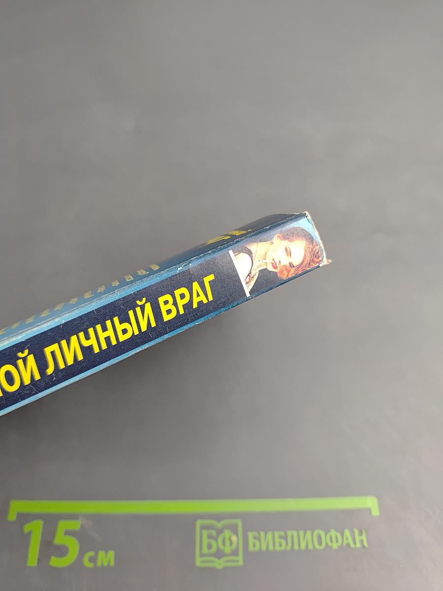 Мой личный враг