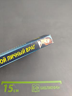 Мой личный враг