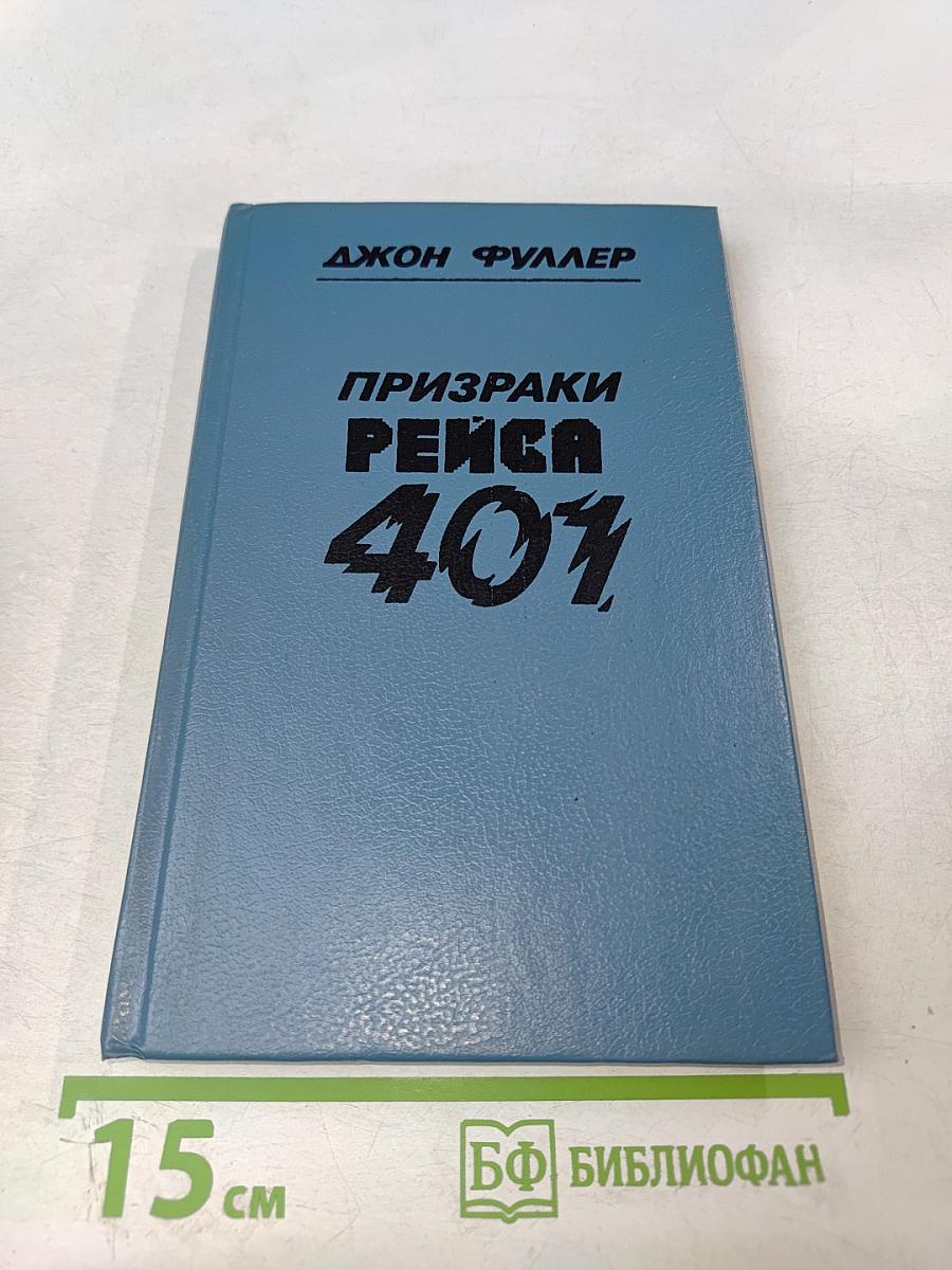 Призраки рейса 401