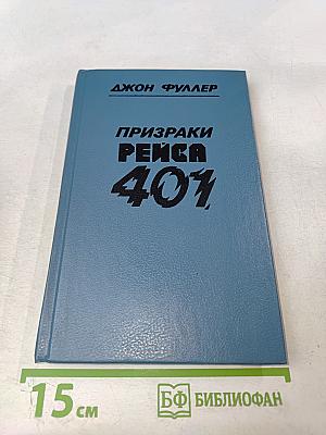 Призраки рейса 401