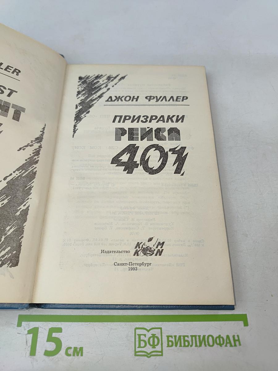 Призраки рейса 401