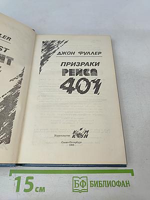 Призраки рейса 401