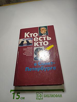 Кто есть кто в Санкт-Петербурге