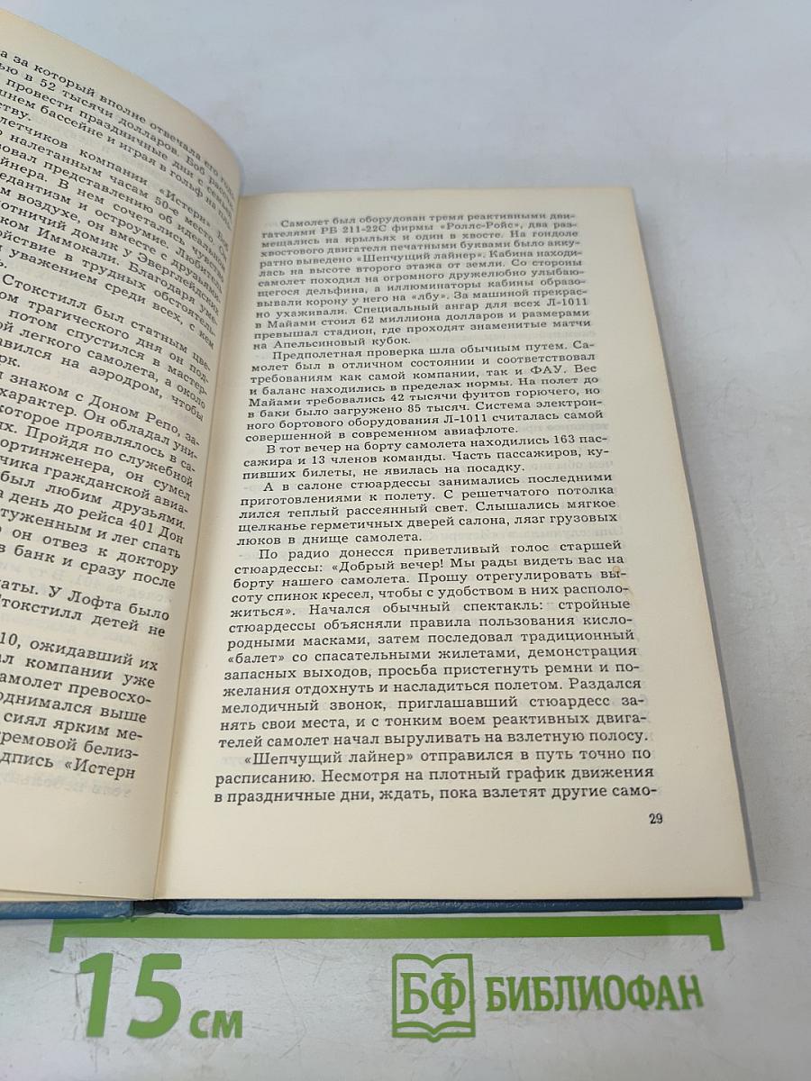 Призраки рейса 401