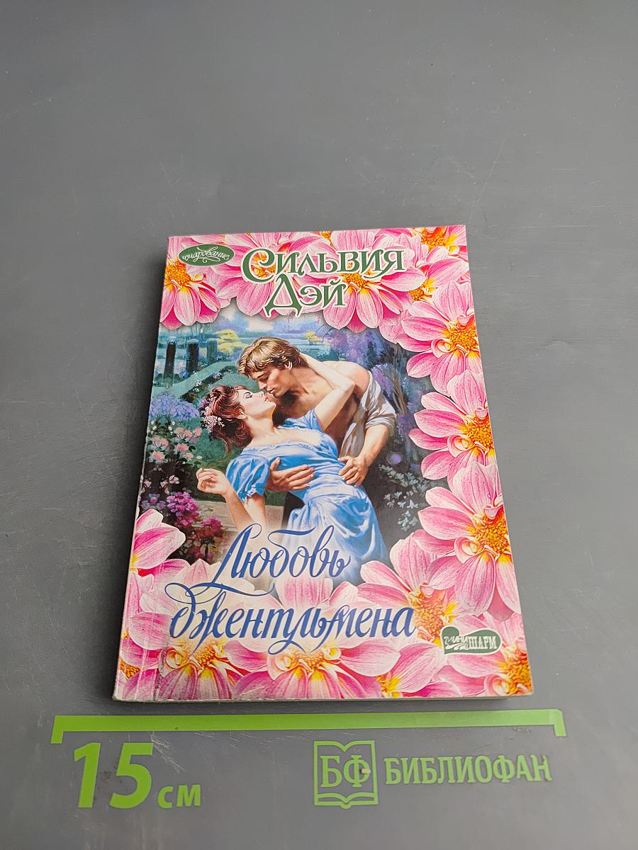 Любовь джентльмена