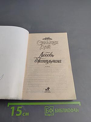 Любовь джентльмена