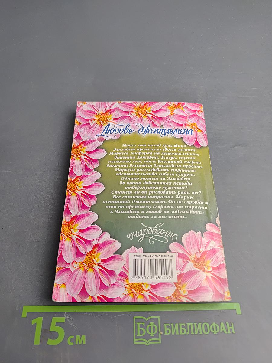 Любовь джентльмена