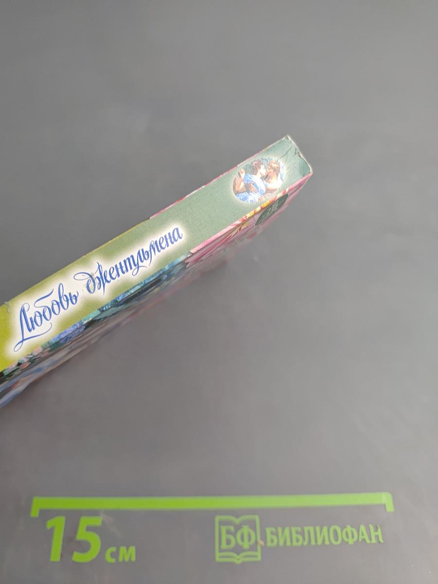 Любовь джентльмена