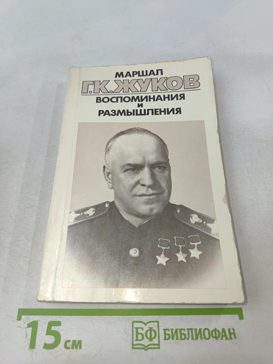 Маршал Г. К. Жуков Воспоминания и размышления Том 2