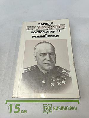 Маршал Г. К. Жуков Воспоминания и размышления Том 2