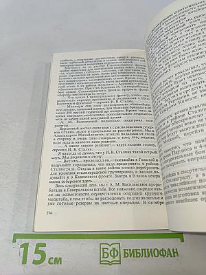 Маршал Г. К. Жуков Воспоминания и размышления Том 2