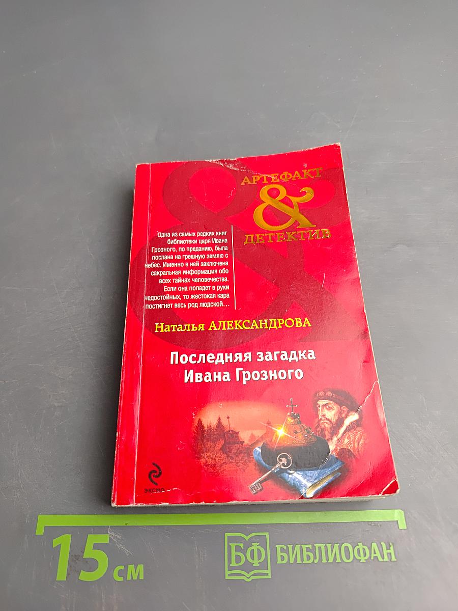 Последняя загадка Ивана Грозного
