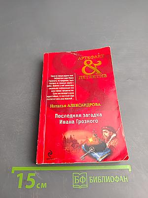Последняя загадка Ивана Грозного