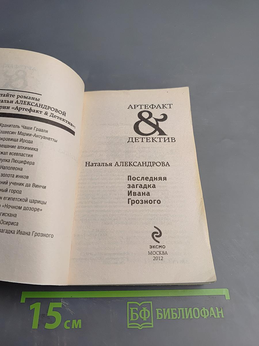 Последняя загадка Ивана Грозного