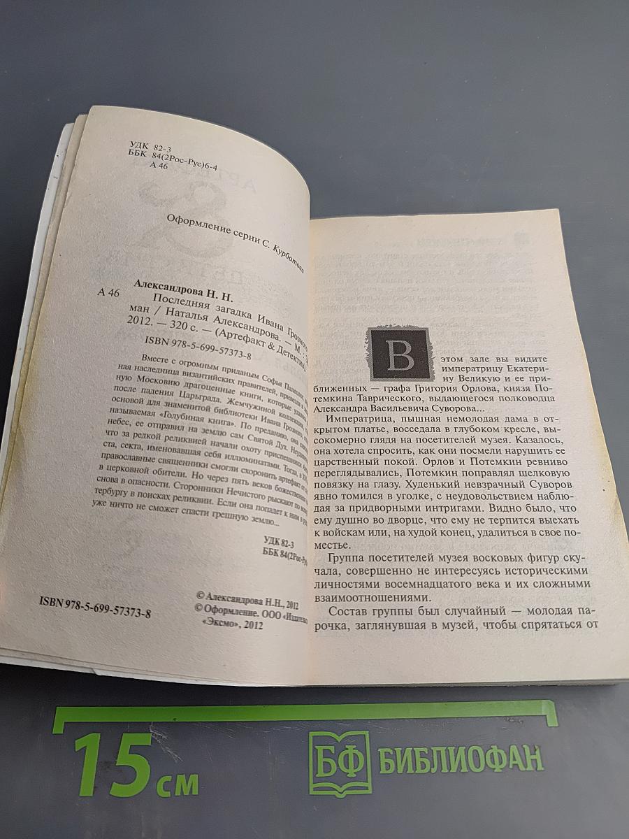 Последняя загадка Ивана Грозного