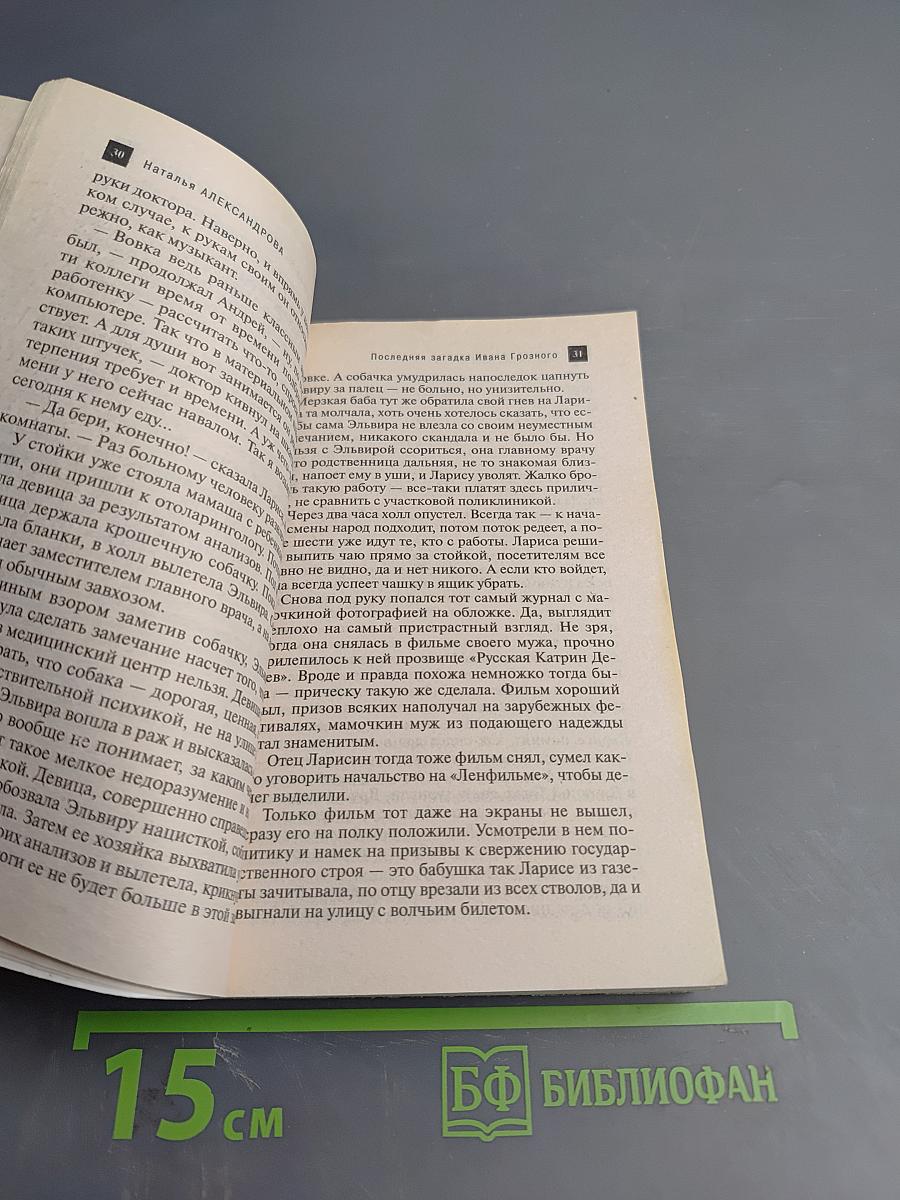 Последняя загадка Ивана Грозного