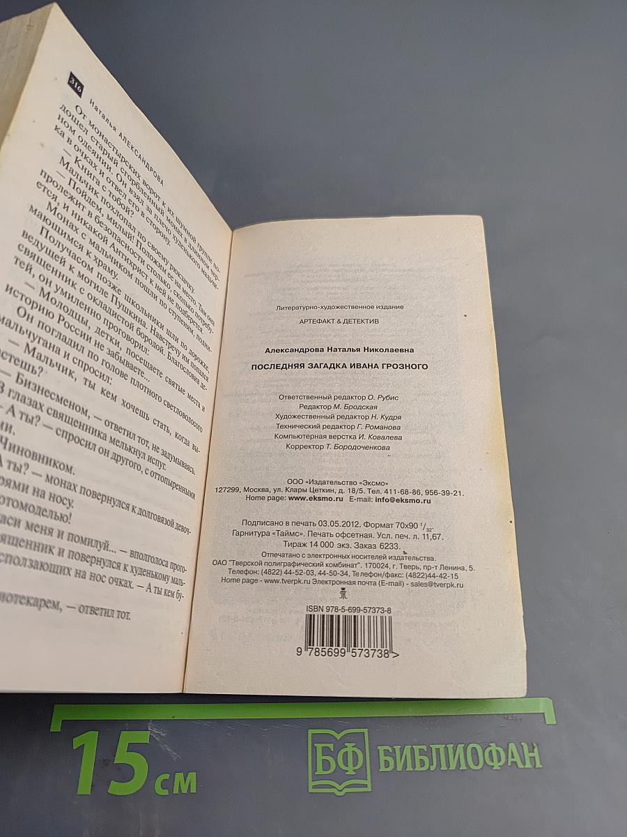 Последняя загадка Ивана Грозного
