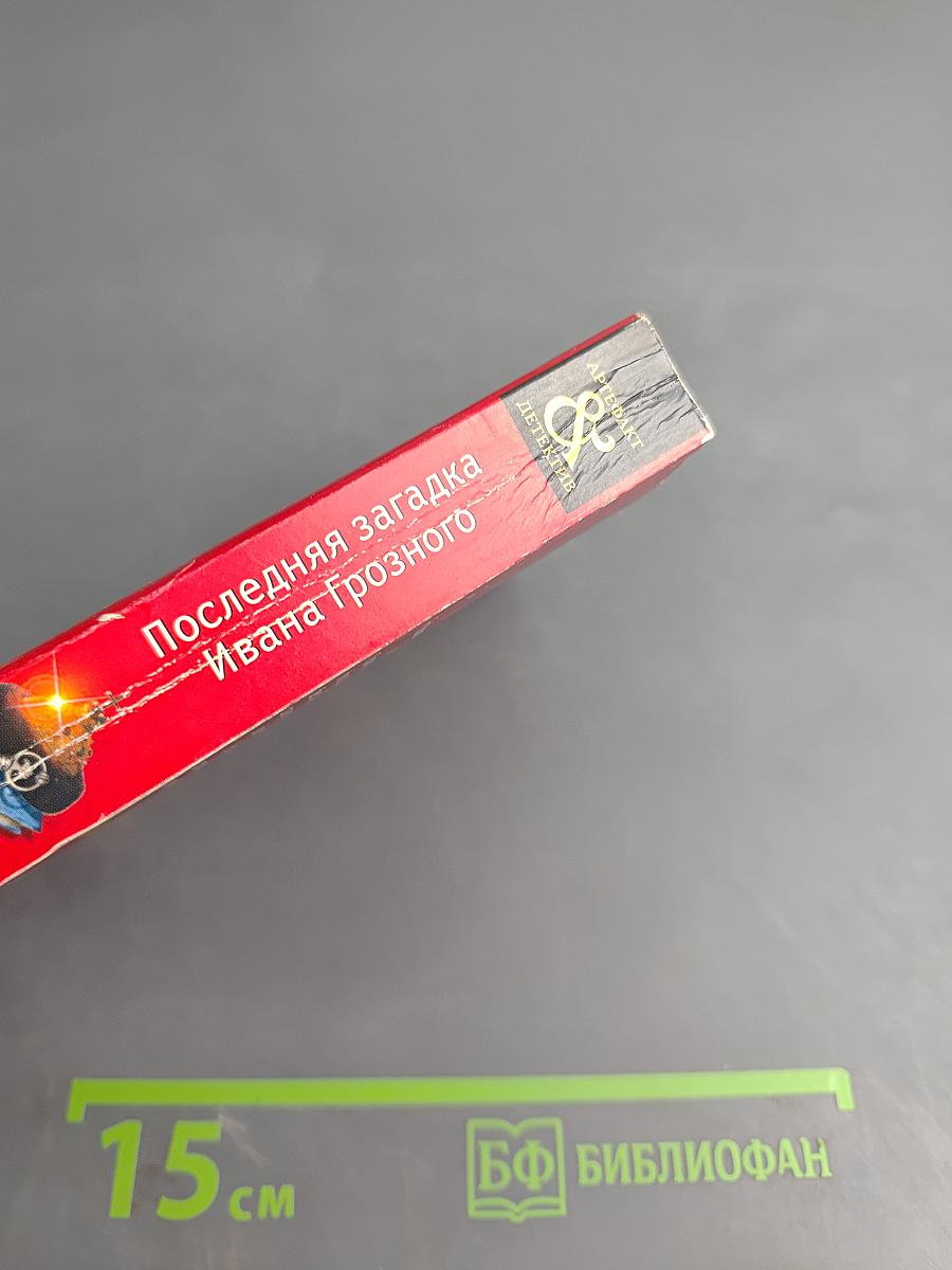 Последняя загадка Ивана Грозного