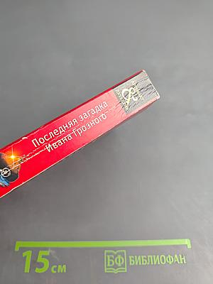 Последняя загадка Ивана Грозного