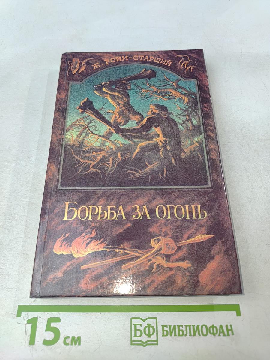 Борьба за огонь. Пещерный лев. Вамирэх
