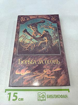 Борьба за огонь. Пещерный лев. Вамирэх