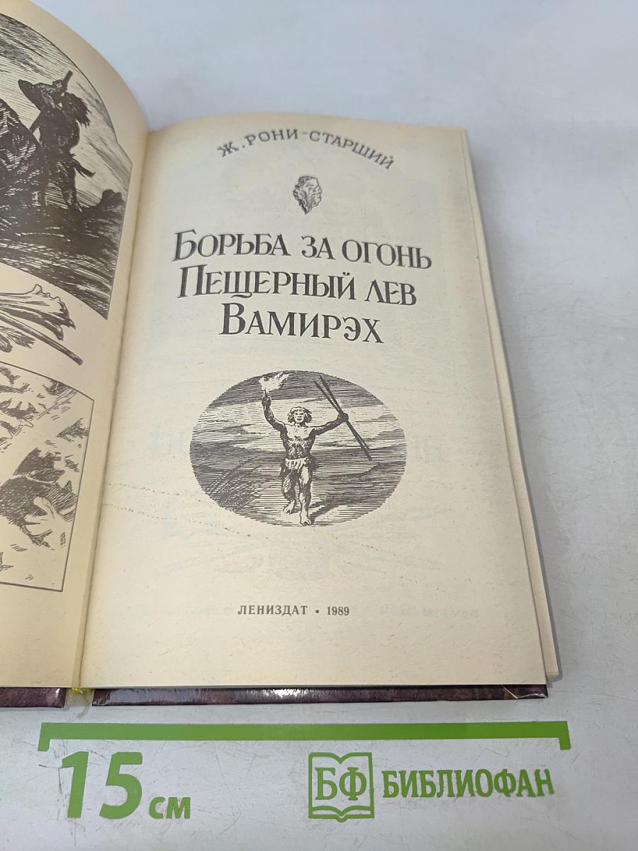 Борьба за огонь. Пещерный лев. Вамирэх