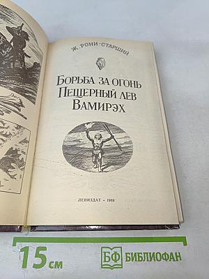 Борьба за огонь. Пещерный лев. Вамирэх