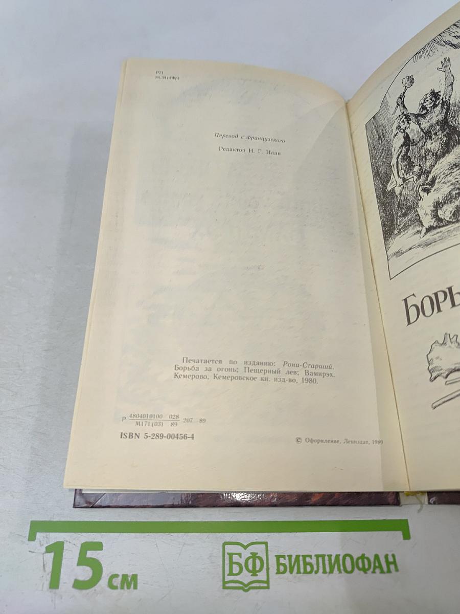 Борьба за огонь. Пещерный лев. Вамирэх