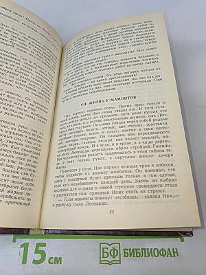 Борьба за огонь. Пещерный лев. Вамирэх