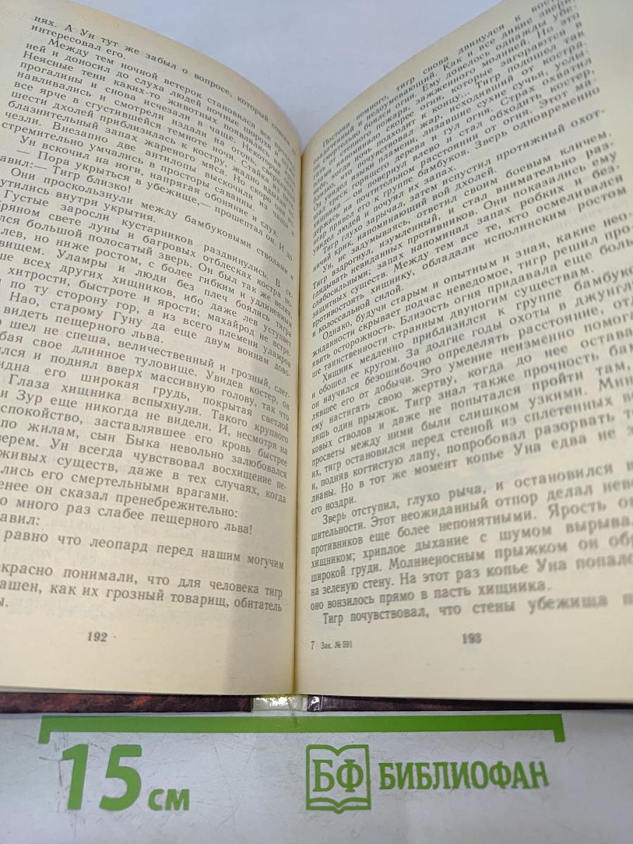 Борьба за огонь. Пещерный лев. Вамирэх