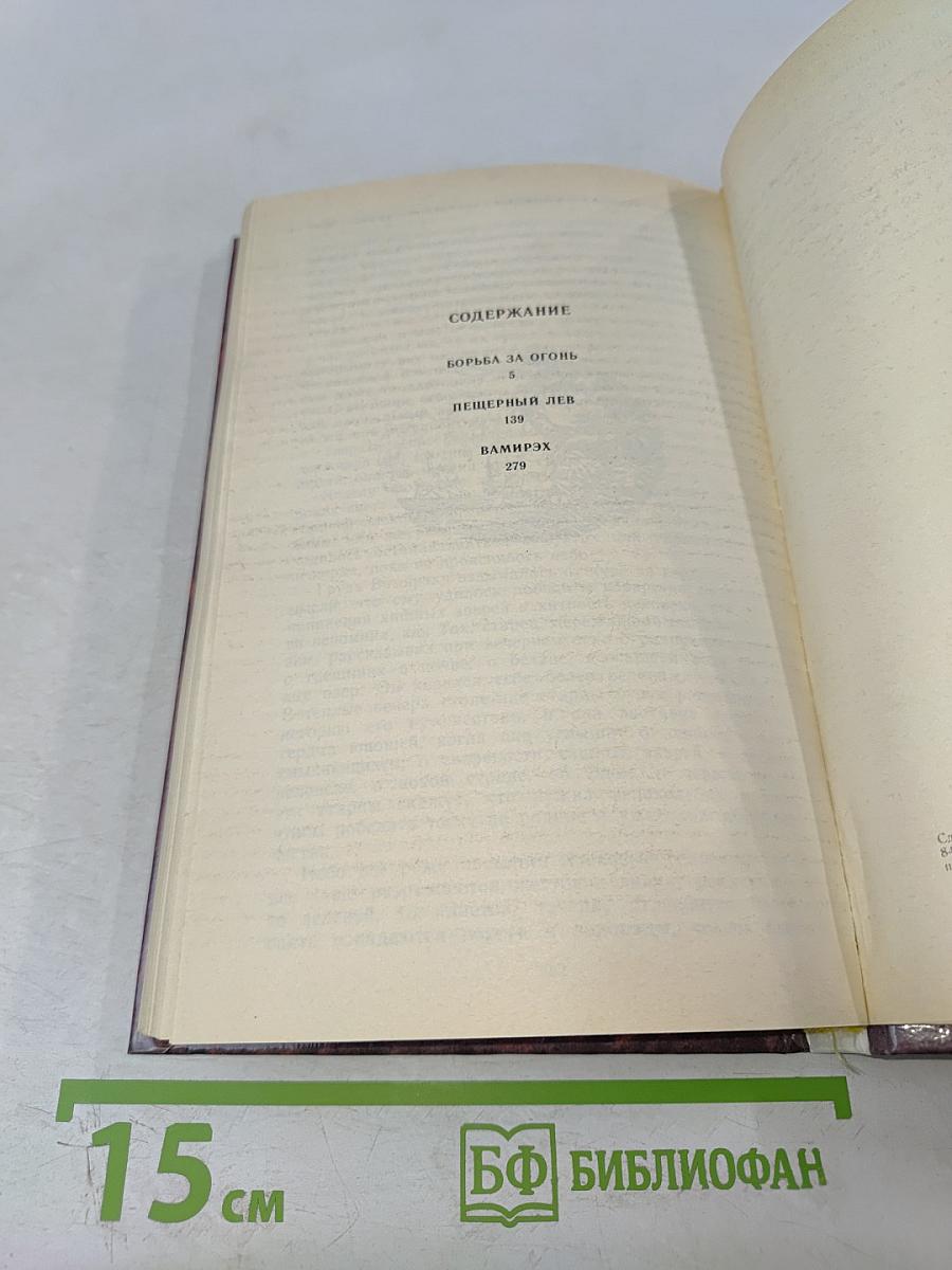 Борьба за огонь. Пещерный лев. Вамирэх