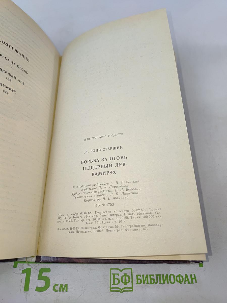 Борьба за огонь. Пещерный лев. Вамирэх