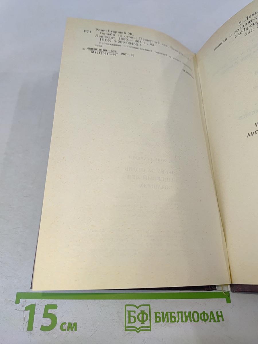 Борьба за огонь. Пещерный лев. Вамирэх