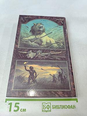 Борьба за огонь. Пещерный лев. Вамирэх