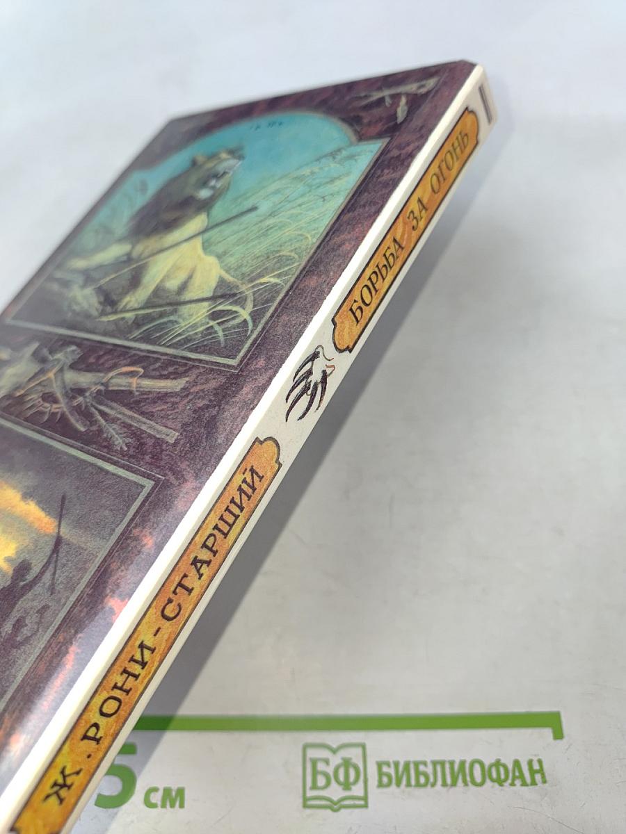 Борьба за огонь. Пещерный лев. Вамирэх