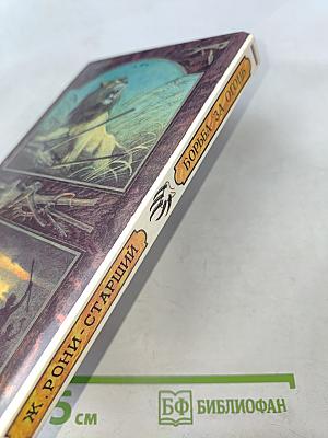 Борьба за огонь. Пещерный лев. Вамирэх