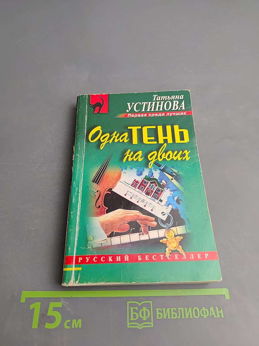 Одна тень на двоих