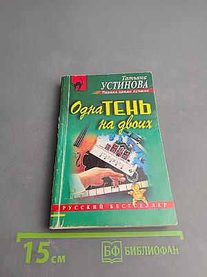 Одна тень на двоих