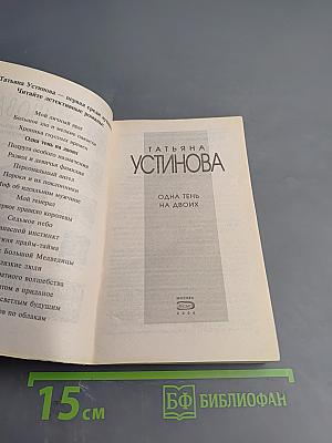 Одна тень на двоих