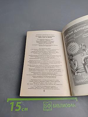 Одна тень на двоих