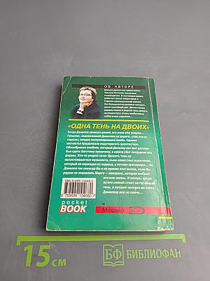 Одна тень на двоих