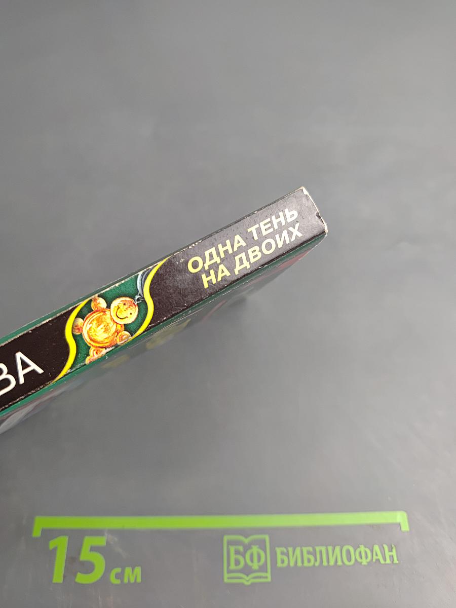 Одна тень на двоих