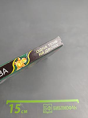 Одна тень на двоих