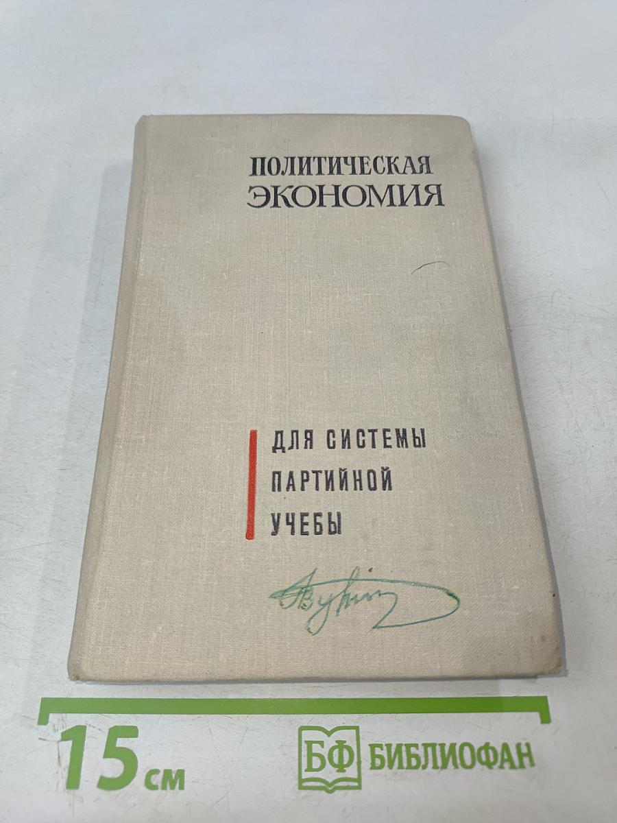 Политическая экономия