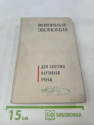 Политическая экономия